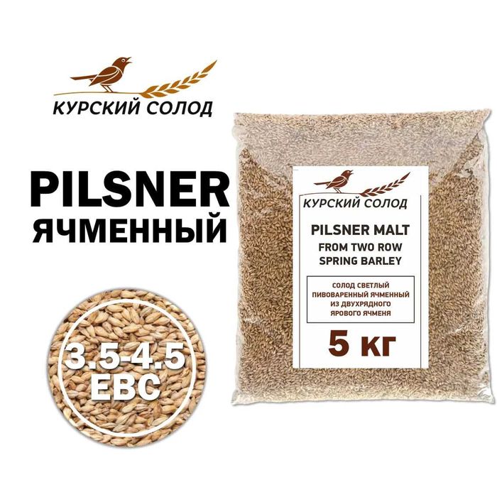 Солод ячменный пивоваренный Курский Пилзнер, цена за 5 кг