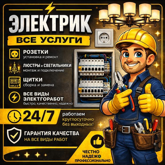 Услуги Электрика