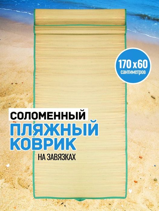Продам пляжный коврик новая