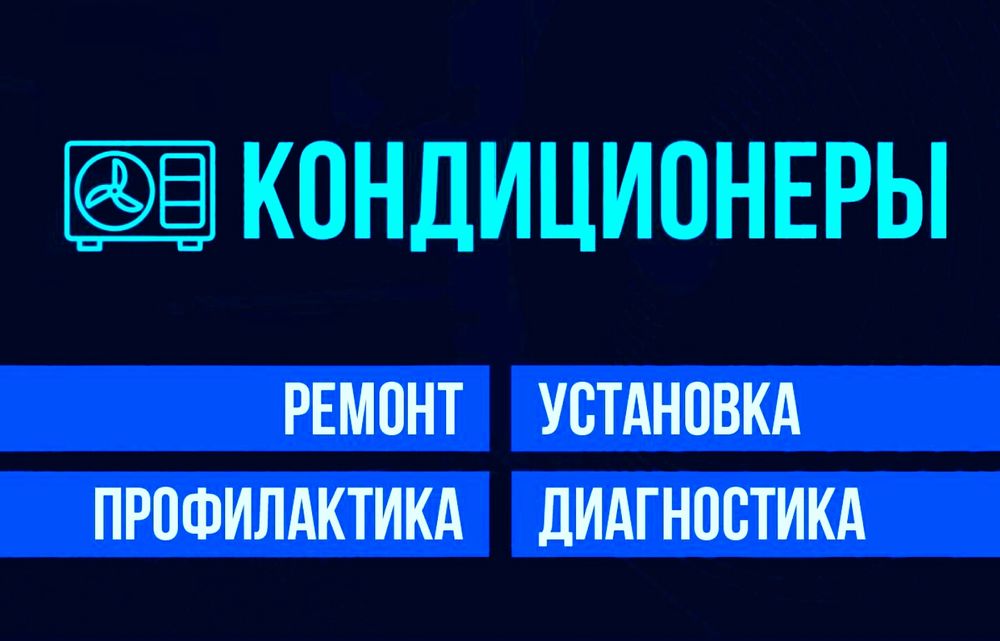 Заправка Фреона Профилактика Кондиционера