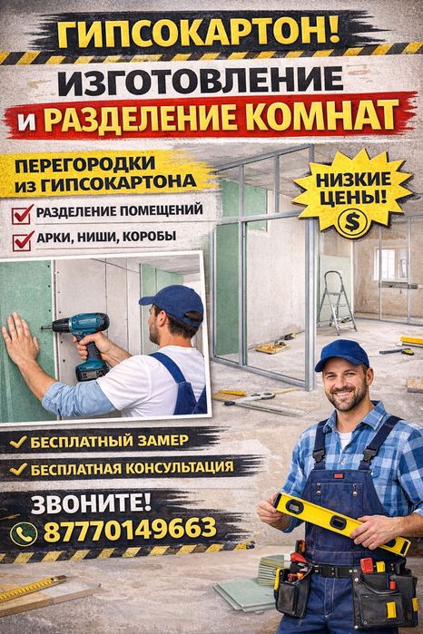 Гипсокартон работа перегородка