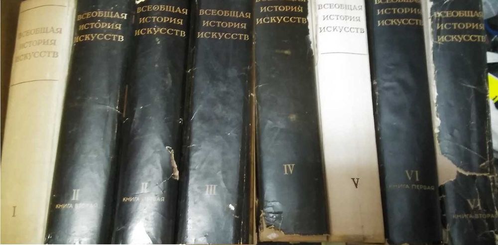 Всеобщая история искусств, всичките 8 тома
