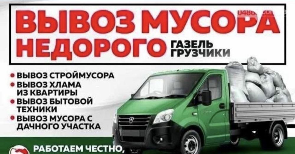 Вывоз строительный мусор вывоз хлам газель с грузчиками вывоз ветки