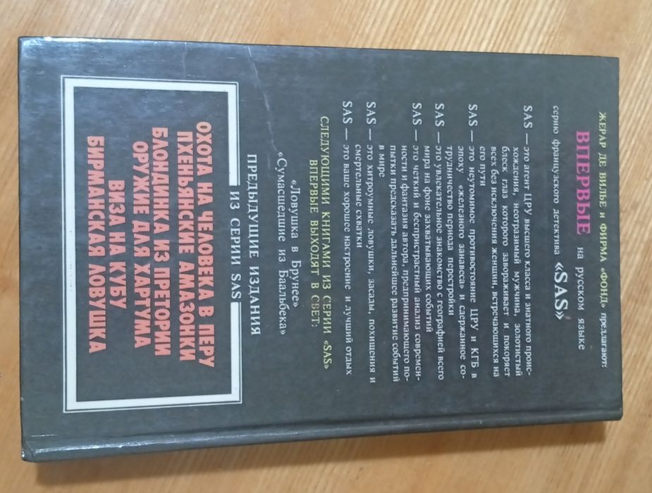 Жерар де Вилье, серия SAS, идеальное состояние