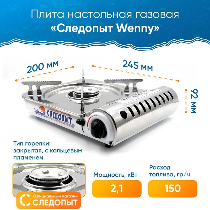 Газовая плита нерж. "Следопыт - Wenny", (с кейсом) Акция!