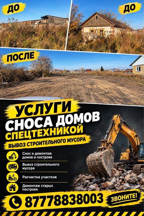 Снос домов вывоз строительного мусора.