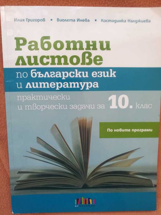 Продавам учебници за 10 клас