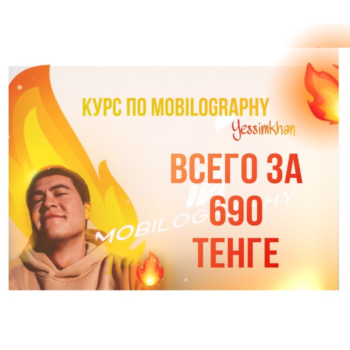 Курс по Mобилографий