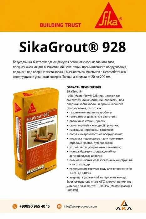 SikaGrout 928 (MasterFlow 928) 200,000 СУМ