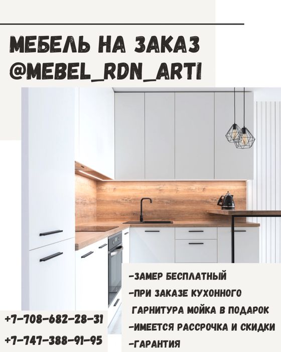 Мебель на заказ город Рудный