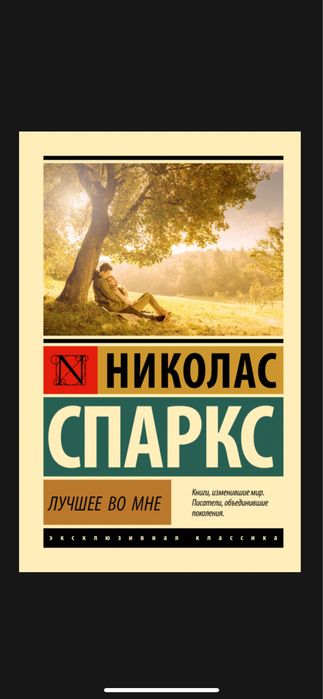 книга «Лучшее во мне» Н.Спаркс