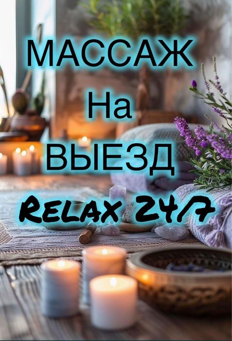 Массаж на выезд.