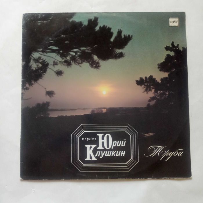 Юрий Клушкин пластинки