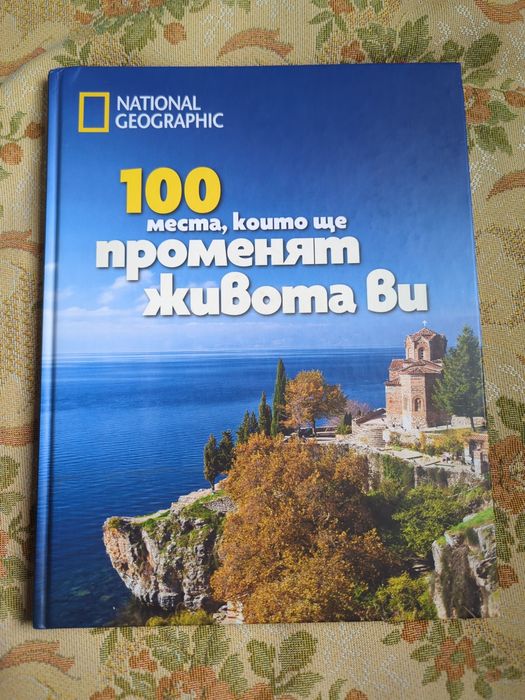 100 МЕСТА, които ще променят живота ви