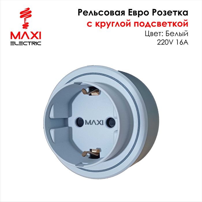 Track Sockets Рельсовые розетки - Maxi