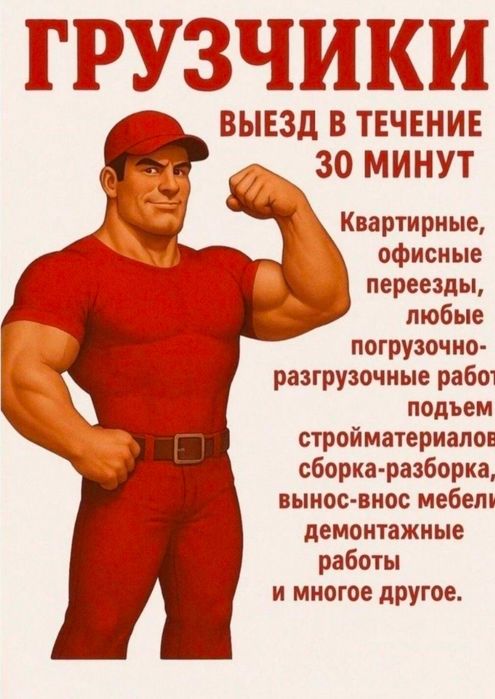 Грузчики Астана 24/7