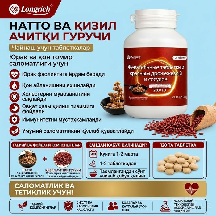 Натто и Красный Дрожжевой Рис Longrich — Для сердца и сосудов