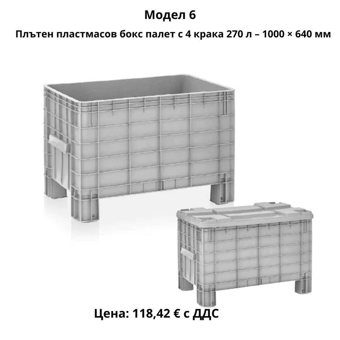 Пластмасови бокс палети 270–690 л | HDPE |
