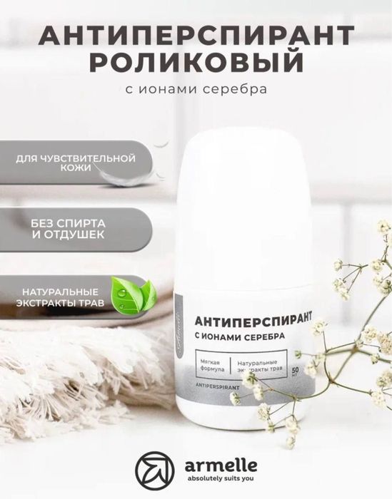 Антиперспирант Армэль