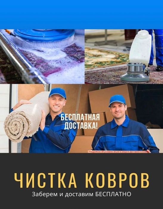 Чистка ковров мойка ковров