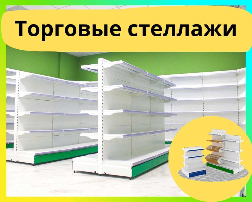 Железная мебель, торговый стеллаж, temir mebel, savdo stellaj