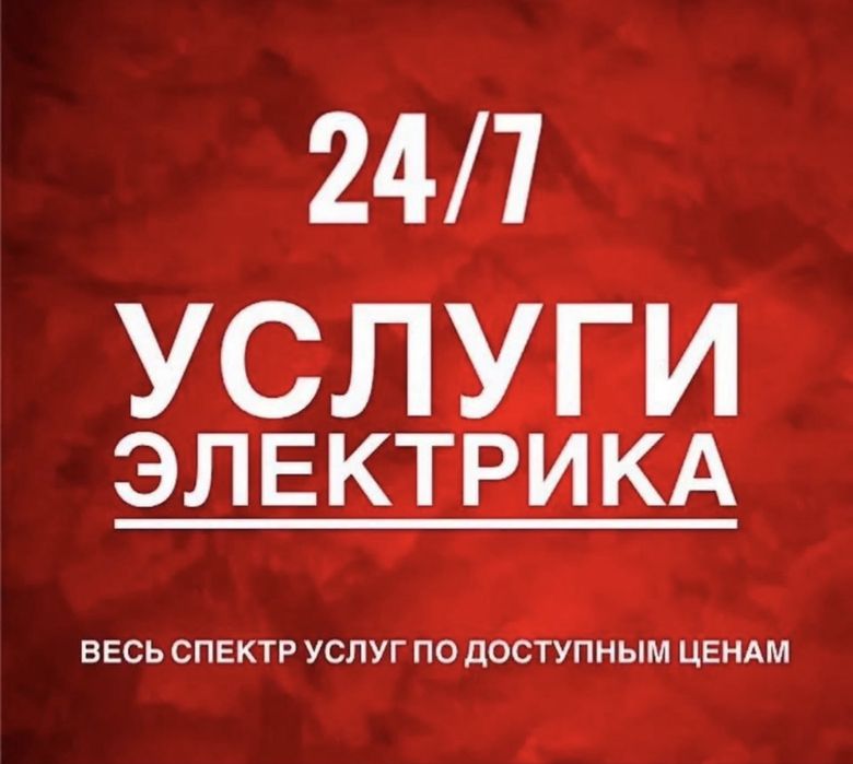 Электрик. Электромонтажные работы. Аварийный выезд 24/7