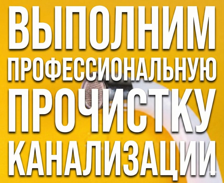 Канлизации прочистка труб засор аппарат промывка Услуги Сантехника