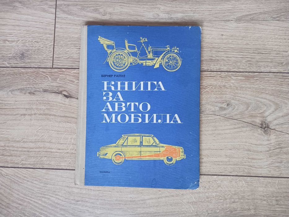 Книга за автомобила
