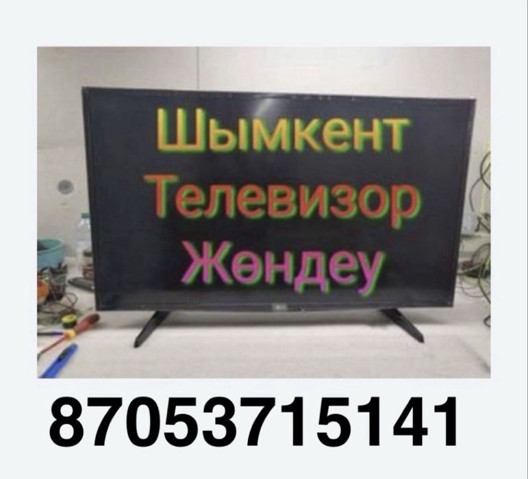 Ремонт телевизоров. Быстро, качественно, с гарантией