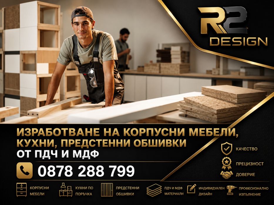 ЦЯЛОСТНИ РЕМОНТИ ДО КЛЮЧ - Р2Дизайн ООД – Цялостни ремонтни услуги: шпакловка, фаянс, подови настилки, ВИК, изкопни дейности , мебелно производство