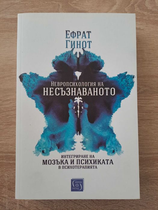 Ефрат Гинот - Невропсихология на несъзнаваното