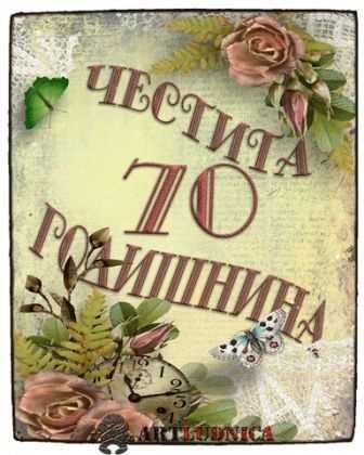 Пожелания за юбилей върху дърво