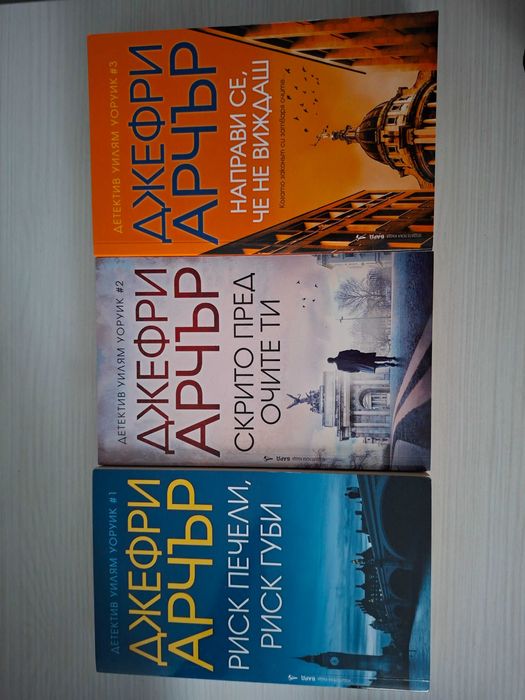 Джефри Арчър – трилогия Уилям Уоруик