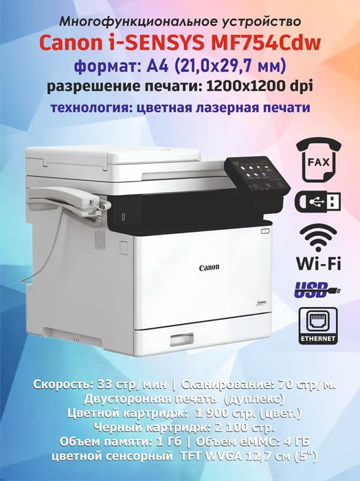 Цветное лазерное МФУ Canon i-SENSYS MF754Cdw, Формат A4, НОВЫЙ