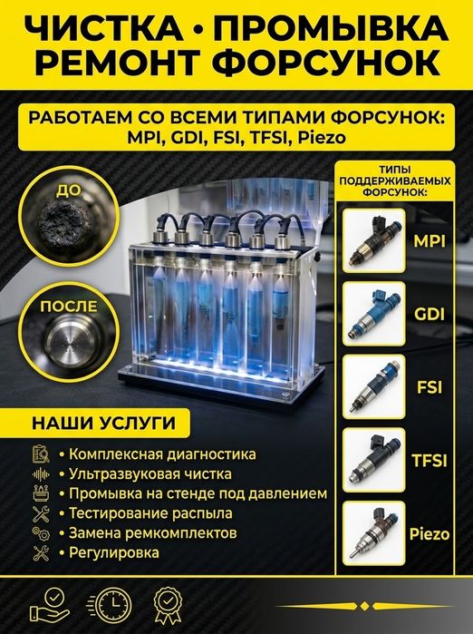 Ремонт форсунок,промывка, тестирование, на новом современном об