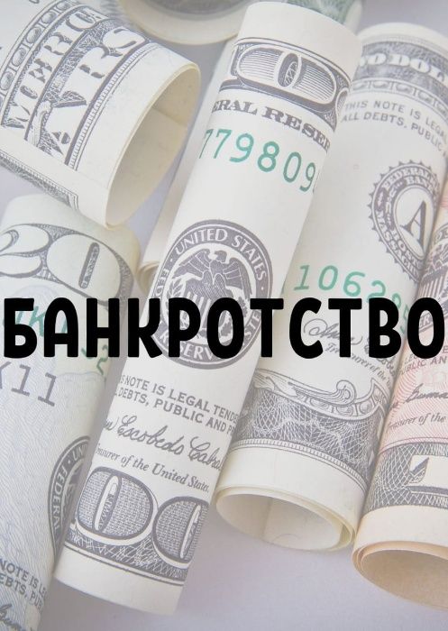 Юрист. ИП, ТОО банкротство