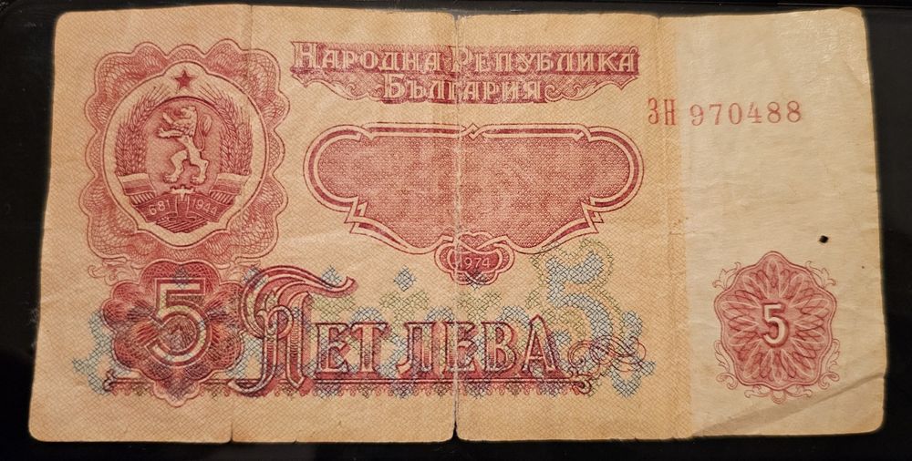 5 Лева - 1974 Година