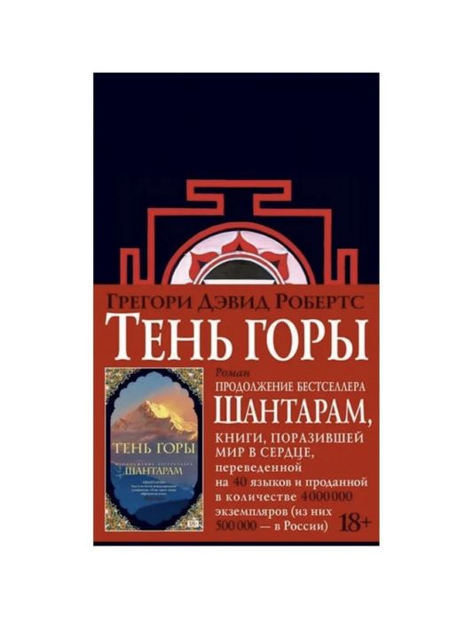 ШАНТАРАМ  - Тень горы