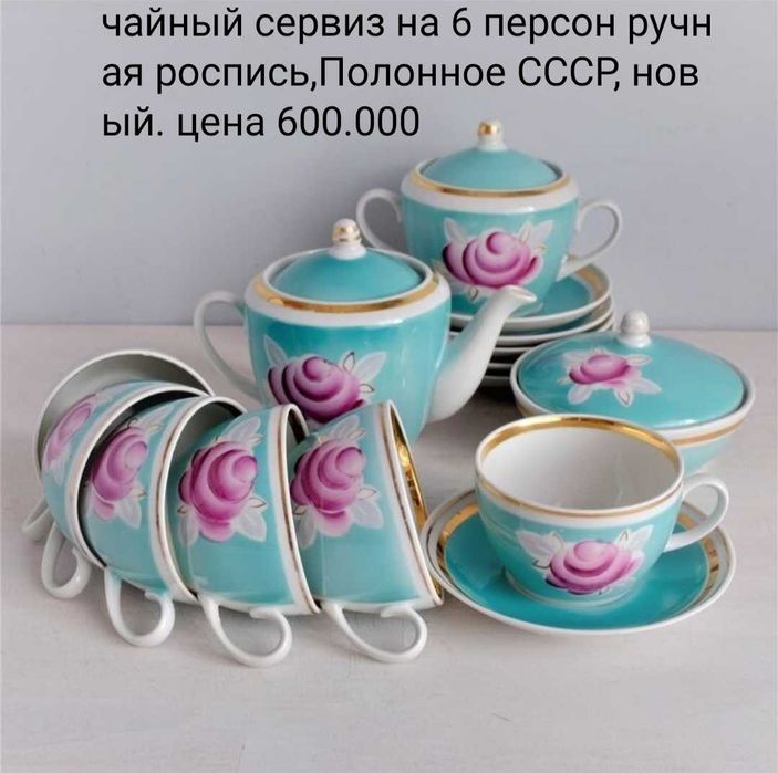 Винтажный 1970 г чайний сервиз