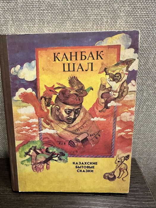 Казахские бытовые сказки