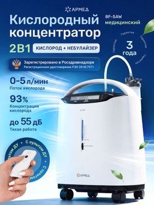 Кислородный концентратор 5 литровый