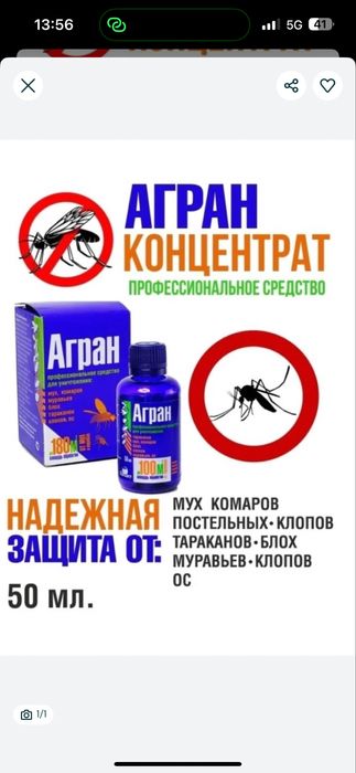 Средство от насекомых Агран