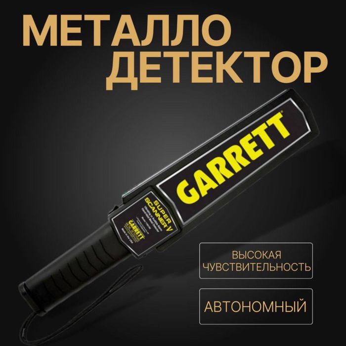 Ручные Металлодетектор GARRET