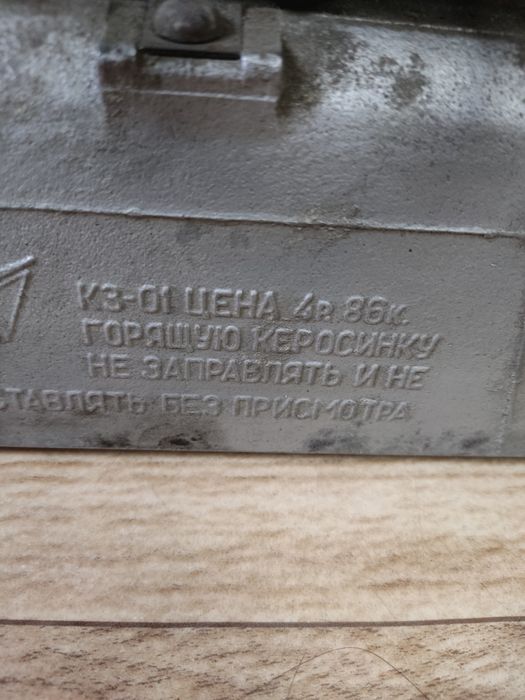 Керосинка пр СССР , Новая!