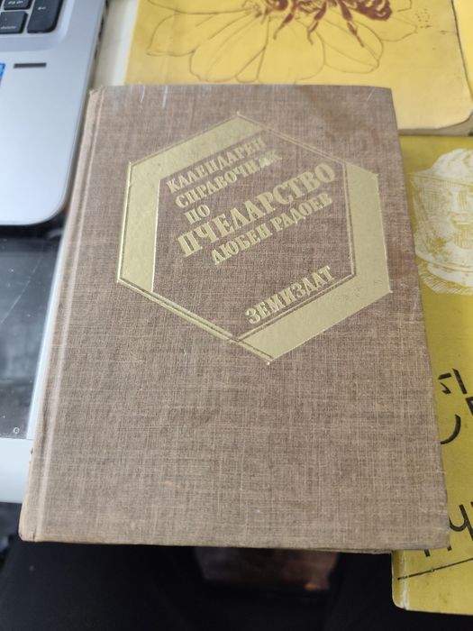 Лот книги за пчеларство