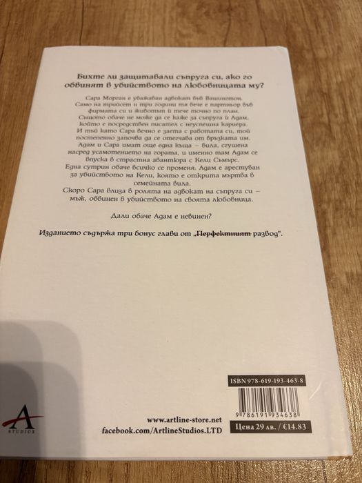 Перфектният брак - Дженива Роуз твърди корици