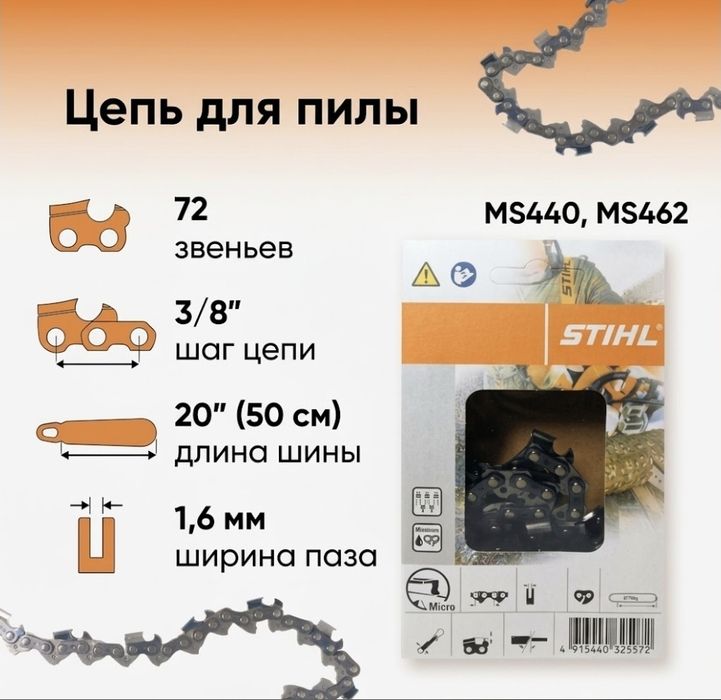 Цепь Stihl Штиль