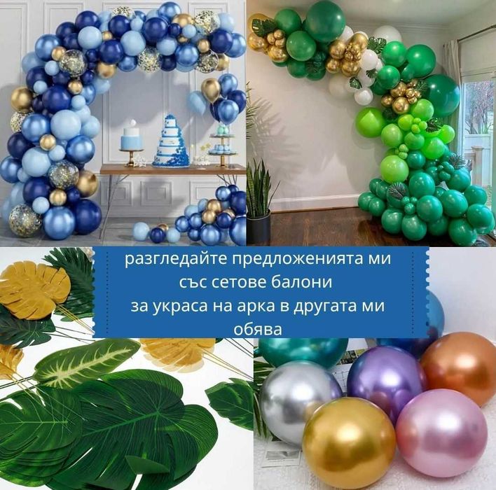 Сетове балони за арка и всякакви поводи (кръщене , рожден ден ,сватба)