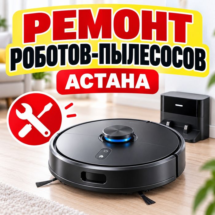 Ремонт роботов-пылесосов в Астане