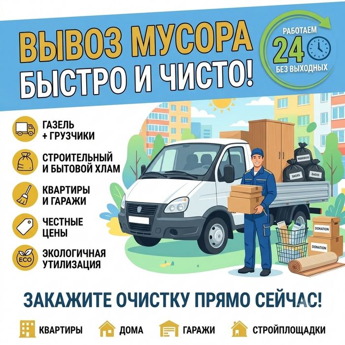 Вывоз любого мусора с дач, гаражей, квартир, офисов 24/7